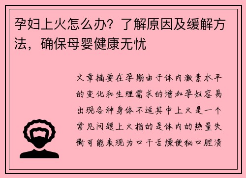 孕妇上火怎么办？了解原因及缓解方法，确保母婴健康无忧