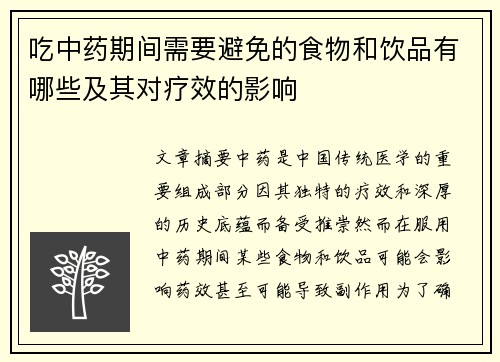 吃中药期间需要避免的食物和饮品有哪些及其对疗效的影响
