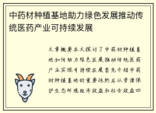 中药材种植基地助力绿色发展推动传统医药产业可持续发展