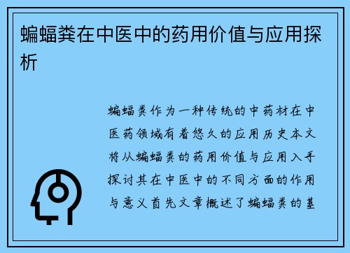 蝙蝠粪在中医中的药用价值与应用探析