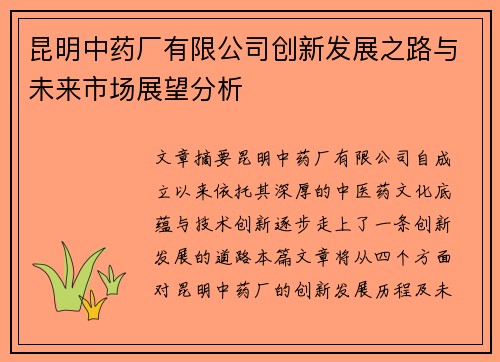 昆明中药厂有限公司创新发展之路与未来市场展望分析