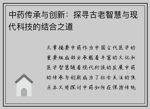 中药传承与创新：探寻古老智慧与现代科技的结合之道
