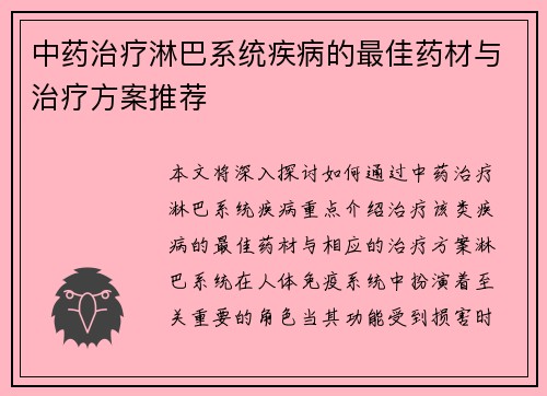中药治疗淋巴系统疾病的最佳药材与治疗方案推荐