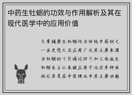 中药生牡蛎的功效与作用解析及其在现代医学中的应用价值