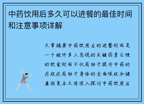 中药饮用后多久可以进餐的最佳时间和注意事项详解