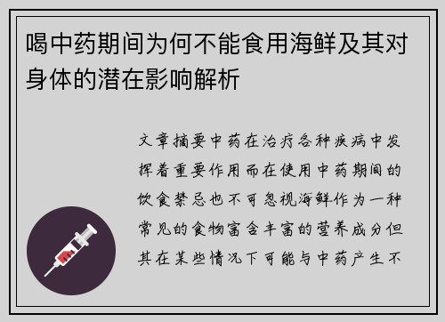 喝中药期间为何不能食用海鲜及其对身体的潜在影响解析