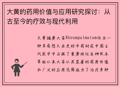 大黄的药用价值与应用研究探讨：从古至今的疗效与现代利用