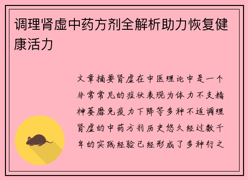 调理肾虚中药方剂全解析助力恢复健康活力