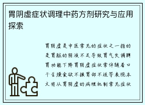 胃阴虚症状调理中药方剂研究与应用探索