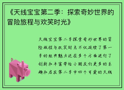 《天线宝宝第二季：探索奇妙世界的冒险旅程与欢笑时光》