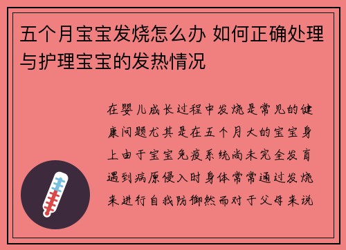 五个月宝宝发烧怎么办 如何正确处理与护理宝宝的发热情况