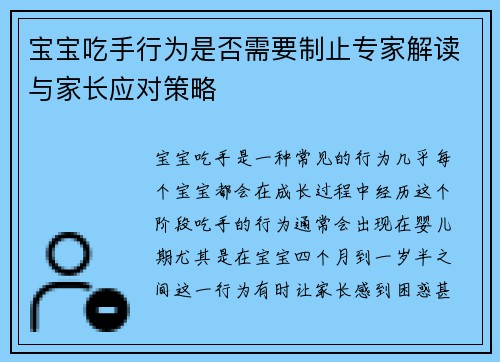 宝宝吃手行为是否需要制止专家解读与家长应对策略