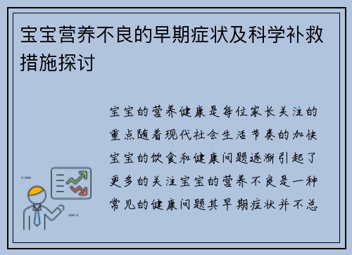 宝宝营养不良的早期症状及科学补救措施探讨