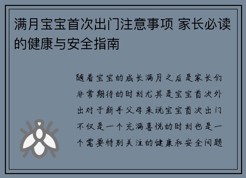 满月宝宝首次出门注意事项 家长必读的健康与安全指南