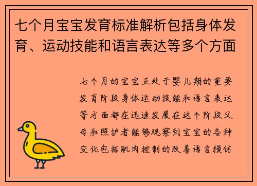 七个月宝宝发育标准解析包括身体发育、运动技能和语言表达等多个方面