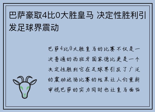 巴萨豪取4比0大胜皇马 决定性胜利引发足球界震动