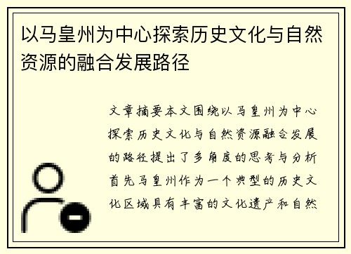 以马皇州为中心探索历史文化与自然资源的融合发展路径