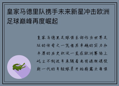 皇家马德里队携手未来新星冲击欧洲足球巅峰再度崛起