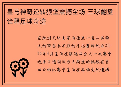 皇马神奇逆转狼堡震撼全场 三球翻盘诠释足球奇迹