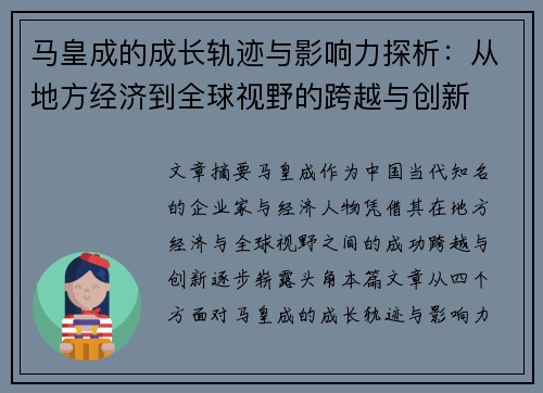 马皇成的成长轨迹与影响力探析：从地方经济到全球视野的跨越与创新