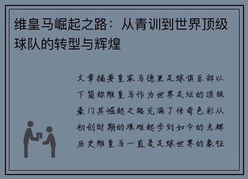 维皇马崛起之路：从青训到世界顶级球队的转型与辉煌