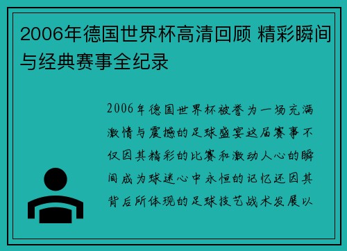 2006年德国世界杯高清回顾 精彩瞬间与经典赛事全纪录