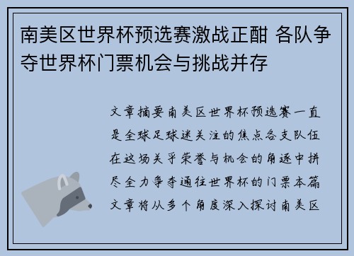 南美区世界杯预选赛激战正酣 各队争夺世界杯门票机会与挑战并存