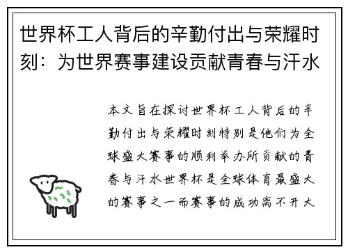 世界杯工人背后的辛勤付出与荣耀时刻：为世界赛事建设贡献青春与汗水