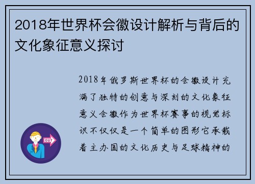2018年世界杯会徽设计解析与背后的文化象征意义探讨