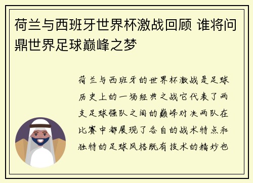 荷兰与西班牙世界杯激战回顾 谁将问鼎世界足球巅峰之梦
