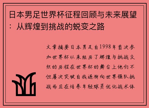 日本男足世界杯征程回顾与未来展望：从辉煌到挑战的蜕变之路