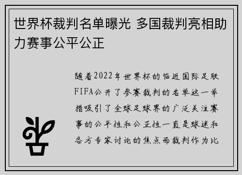 世界杯裁判名单曝光 多国裁判亮相助力赛事公平公正