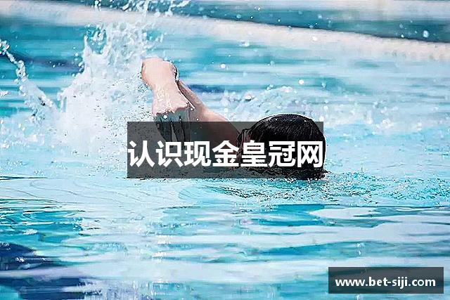 认识现金皇冠网