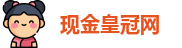 现金皇冠网 -欢迎您